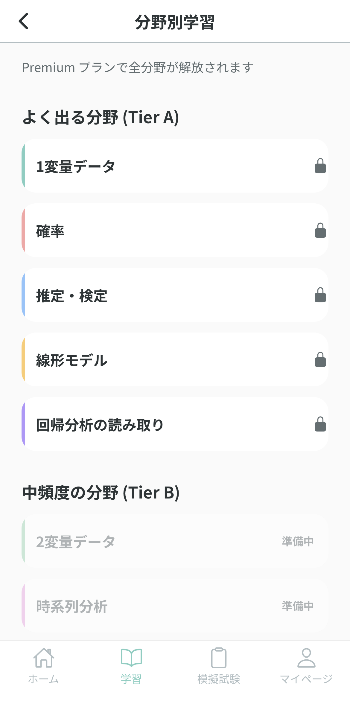 Stat Pass 分野別学習画面: 統計検定2級 9 分野を Tier A/B 階層で表示